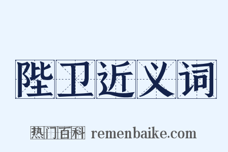 陛卫近义词是什么意思的图片